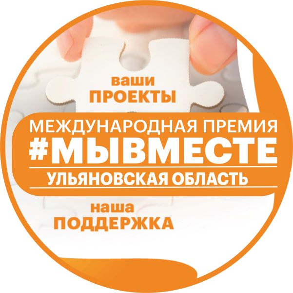 Международная премия #Мывместе