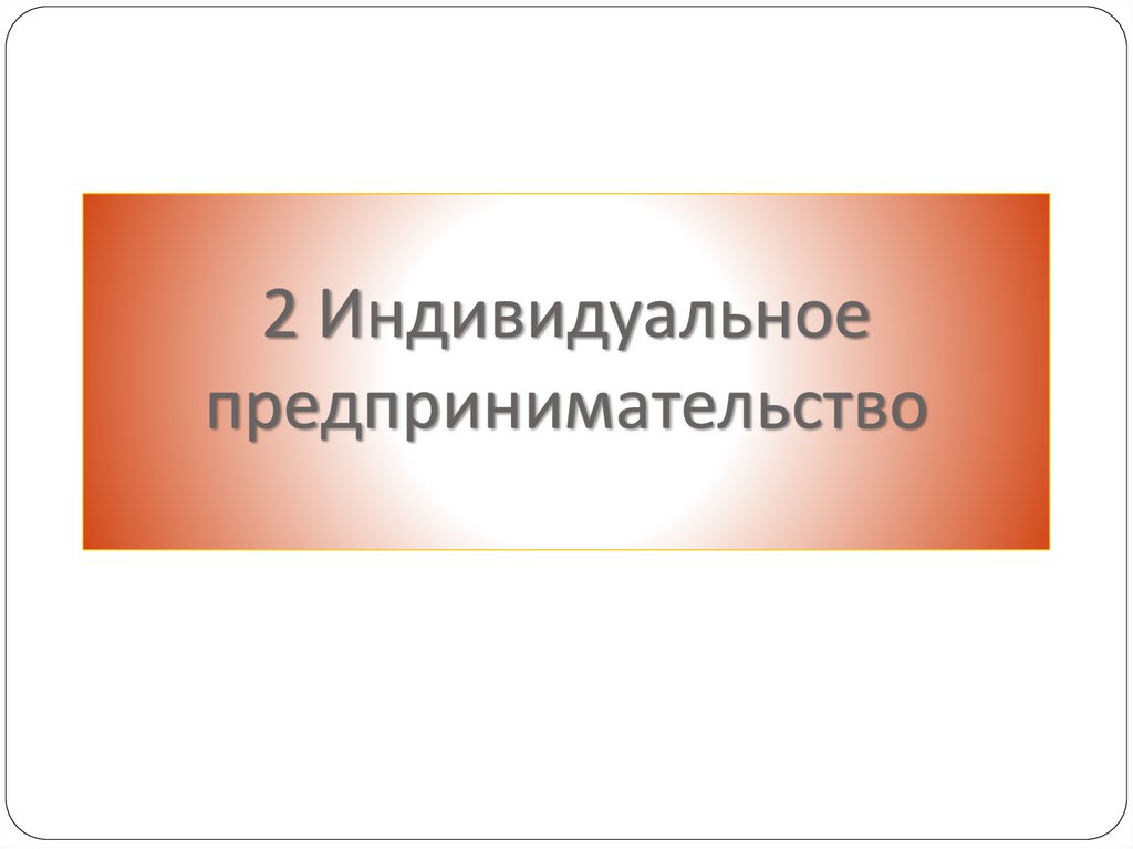 Индивидуальный предприниматель.