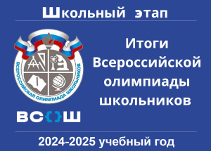 Итоги ШЭ ВсОШ в 2024-2025 учебном году.