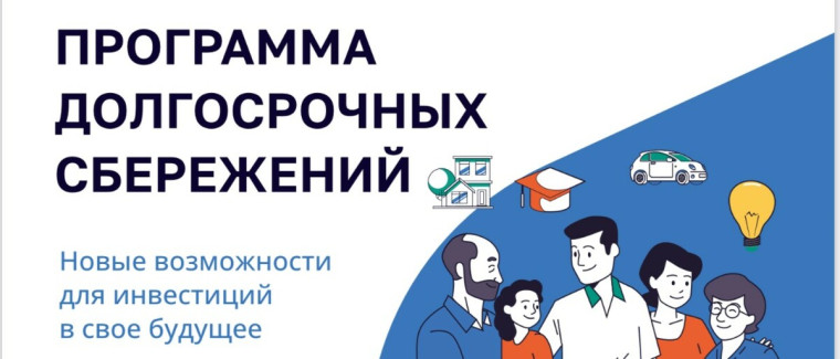 Программа долгосрочных сбережений.