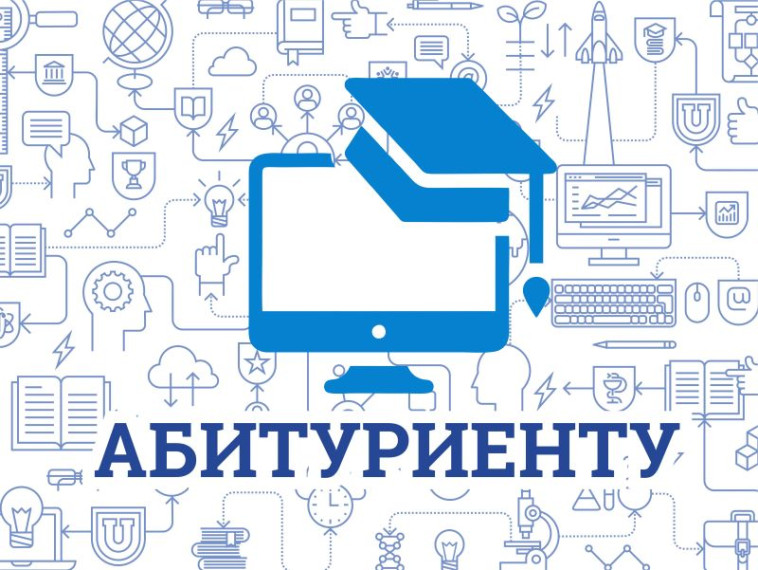 АБИТУРИЕНТУ.