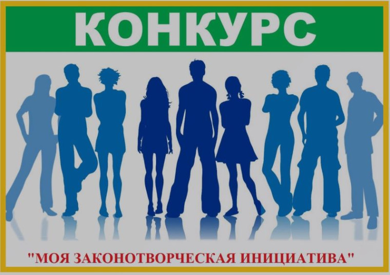 Конкурс на лучшую работу антикоррупционной тематики «Моя законотворческая инициатива».